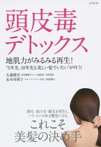 頭皮毒デトックス 地肌力がみるみる再生! “5年先、10年先も美しい髪でいたい”が叶う!/大森隆史/永本玲英子