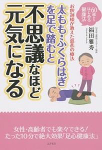 太もも・ふくらはぎを足で踏むと不思議なほど元気になる 60歳からはじめる健康法 お釈迦様が教えた慈悲の療法/福田雅秀