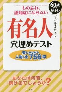 もの忘れ、認知症にならない有名人穴埋めテスト 60歳からの脳トレ 楽しみながら人物/全756問/ど忘れ現象を防ぐ会