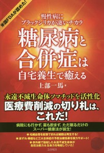 糖尿病と合併症は自宅養生で癒える 慢性病にブラックシリカが凄いチカラ/上部一馬