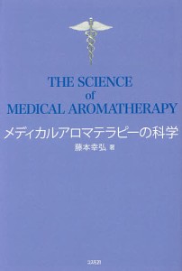 メディカルアロマテラピーの科学/藤本幸弘