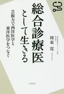 総合診療医として生きる 芸術力で西洋医学と東洋医学をつなぐ/周東寛