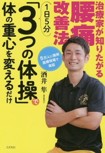 治療家が知りたがる腰痛改善法1日5分「3つの体操」で体の重心を変えるだけ/酒井隼