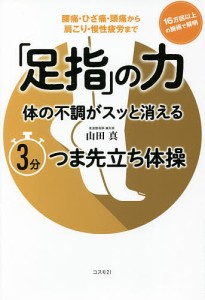 「足指」の力 体の不調がスッと消える3分つま先立ち体操 腰痛・ひざ痛・頭痛から肩こり・慢性疲労まで/山田真