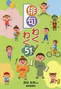 俳句わくわく51!/西田拓郎