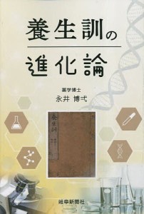 養生訓の進化論/永井博弌