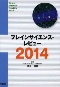 ブレインサイエンス・レビュー 2014/ブレインサイエンス振興財団/廣川信隆