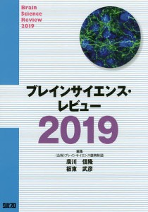 ブレインサイエンス・レビュー 2019/ブレインサイエンス振興財団/廣川信隆/板東武彦