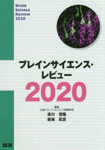 ブレインサイエンス・レビュー 2020/ブレインサイエンス振興財団/廣川信隆/板東武彦