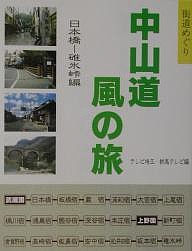 中山道風の旅 街道めぐり 日本橋-碓氷峠編/テレビ埼玉/群馬テレビ