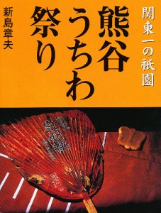 熊谷うちわ祭り 関東一の祇園/新島章夫