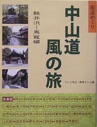 中山道風の旅　街道めぐり　軽井沢−馬篭編/テレビ埼玉/群馬テレビ