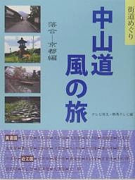 中山道風の旅 街道めぐり 落合-京都編/テレビ埼玉/群馬テレビ