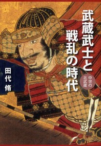 武蔵武士と戦乱の時代　中世の北武蔵/田代脩