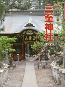 三峯神社 秩父/沼野勉/三峯神社/沼野勉