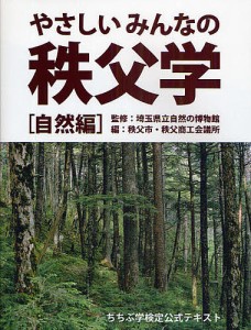 やさしいみんなの秩父学 ちちぶ学検定公式テキスト 自然編/秩父市/秩父商工会議所