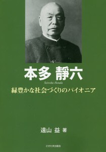 本多靜六　緑豊かな社会づくりのパイオニア/遠山益