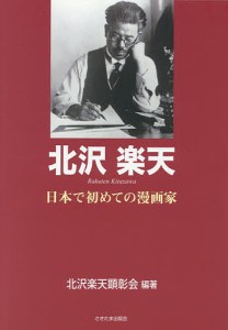 北沢楽天 日本で初めての漫画家/北沢楽天顕彰会