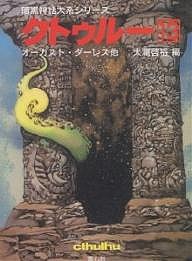 クトゥルー 13/オーガスト・ダーレス/大瀧啓裕