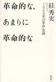 革命的な、あまりに革命的な 「1968年の革命」史論/すが秀実