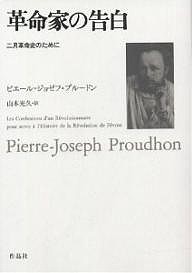 革命家の告白 二月革命史のために/ピエール・ジョゼフ・プルードン/山本光久