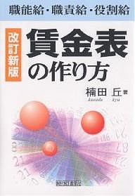 賃金表の作り方 職能給・職責給・役割給/楠田丘