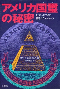 アメリカ国璽の秘密 ピラミッド・アイに隠されたメッセージ/ロバート・ヒエロニムス/山内雅夫