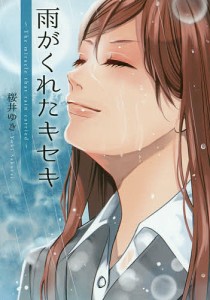 雨がくれたキセキ/桜井ゆき