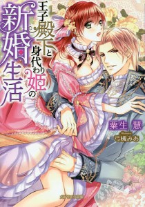 王子殿下と身代わり姫の新婚生活/粟生慧