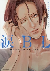 涙BL オール読み切りアンソロジー/黒田屑