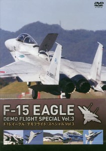 DVD F-15イーグル・デモフライ 3