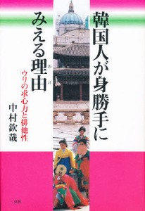 韓国人が身勝手にみえる理由(わけ) ウリの求心力と排他性/中村欽哉