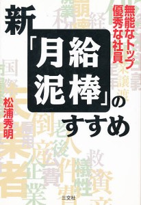 新「月給泥棒」のすすめ　無能なトップ優秀な社員/松浦秀明