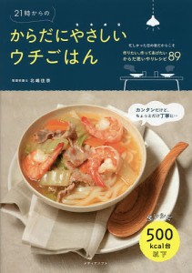 21時からのからだにやさしいウチごはん/北嶋佳奈