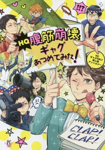 ＨＱ腹筋崩壊ギャグあつめてみた！　ＨＱギャグＯＮＬＹ同人誌アンソロジー