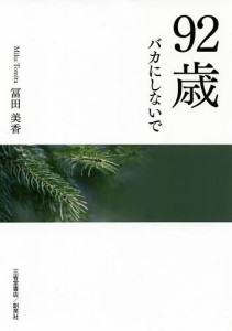 92歳バカにしないで/冨田美香