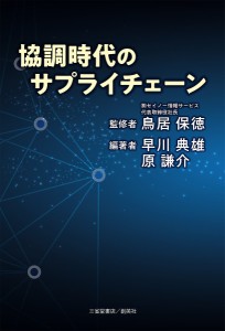 協調時代のサプライチェーン/鳥居保徳/早川典雄/原謙介