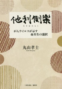 他利側楽 がんウイルスが示す命共生の選択/丸山孝士