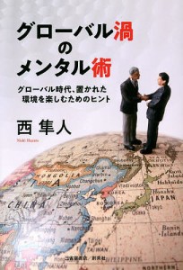 グローバル渦のメンタル術 グローバル時代、置かれた環境を楽しむためのヒント/西隼人