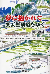 夢に抱かれて楽天無窮道をゆく こころざし教育、脱学校、無学校を経て『いのちの和泉村』『非暴力トレーニング・ピースセンター』開設へ