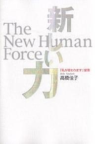 新しい力　「私が変わります」宣言/高橋佳子