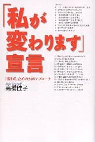 「私が変わります」宣言 「変わる」ための24のアプローチ/高橋佳子