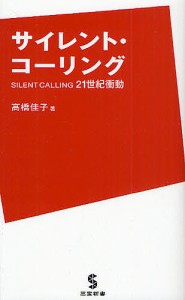 サイレント・コーリング 21世紀衝動/高橋佳子