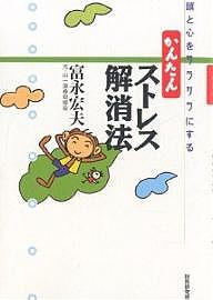 かんたんストレス解消法　頭と心をサラサラにする/富永宏夫