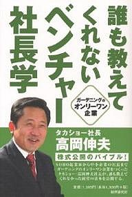 誰も教えてくれないベンチャー社長学/高岡伸夫