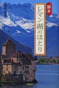 レマン湖のほとり 脚本/永谷宗次