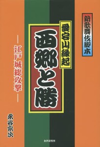 愛宕山縁起　西郷と勝　新歌舞伎脚本　江戸城総攻撃/永谷宗次