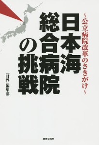 日本海総合病院の挑戦　公立病院改革のさきがけ/『財界』編集部