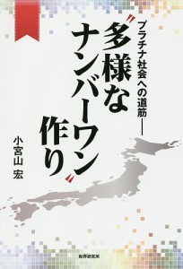 “多様なナンバーワン”作り　プラチナ社会への道筋/小宮山宏