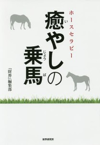 癒やしの乗馬 ホースセラピー/『財界』編集部